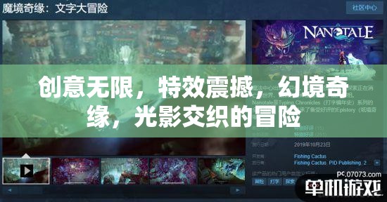 創(chuàng)意無限，特效震撼，幻境奇緣，光影交織的冒險