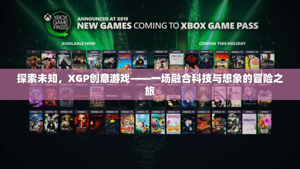 XGP創(chuàng)意游戲，一場(chǎng)科技與想象的融合冒險(xiǎn)之旅