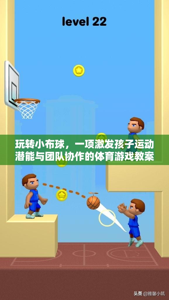 小布球大樂趣，激發(fā)孩子運動潛能與團隊協(xié)作的體育游戲教案  第1張