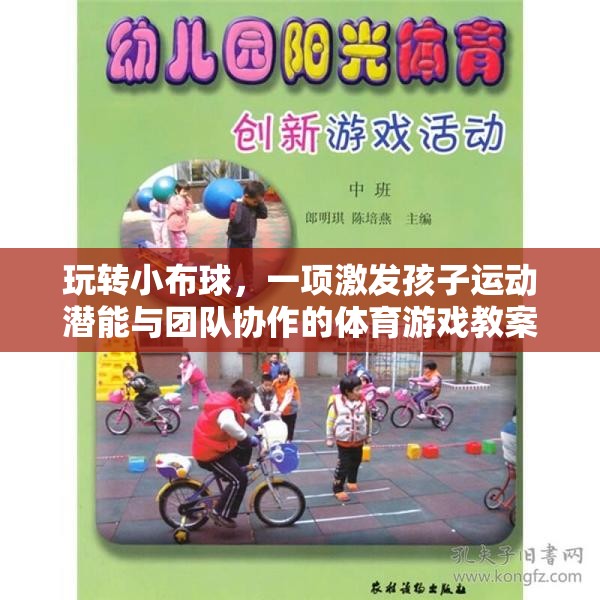 小布球大樂趣，激發(fā)孩子運動潛能與團隊協(xié)作的體育游戲教案  第2張