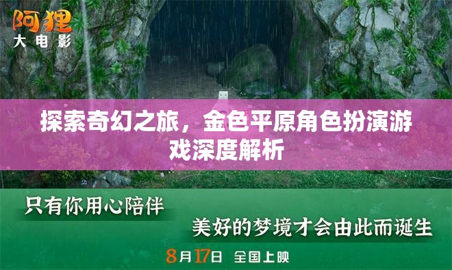 探索金色平原，深度解析奇幻角色扮演游戲