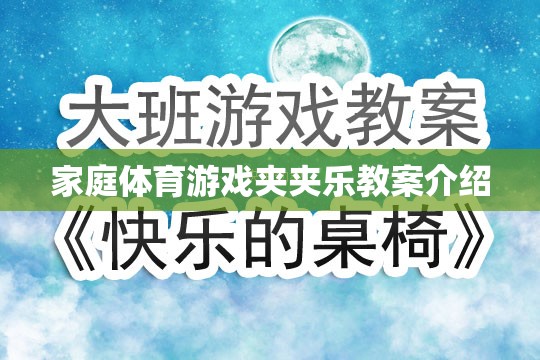 家庭體育游戲夾夾樂，寓教于樂的親子互動教案