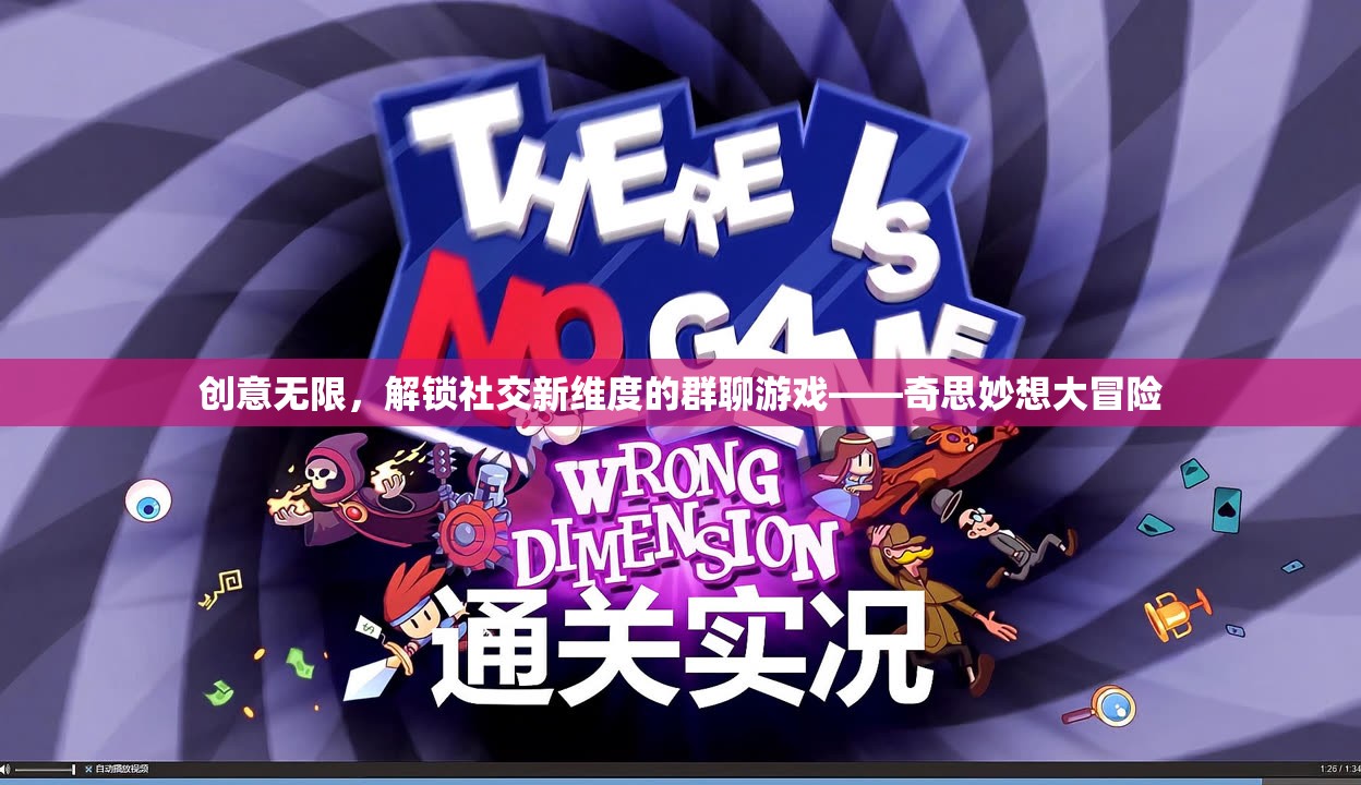 解鎖社交新維度，群聊游戲奇思妙想大冒險(xiǎn)的創(chuàng)意無(wú)限
