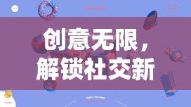 解鎖社交新維度，群聊游戲奇思妙想大冒險(xiǎn)的創(chuàng)意無(wú)限