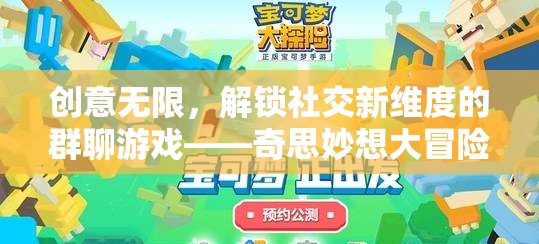 解鎖社交新維度，群聊游戲奇思妙想大冒險(xiǎn)的創(chuàng)意無(wú)限