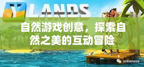 自然游戲創(chuàng)意，探索自然之美的互動冒險(xiǎn)
