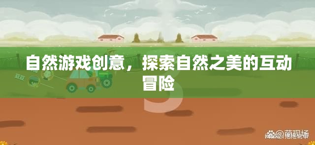 自然游戲創(chuàng)意，探索自然之美的互動冒險(xiǎn)