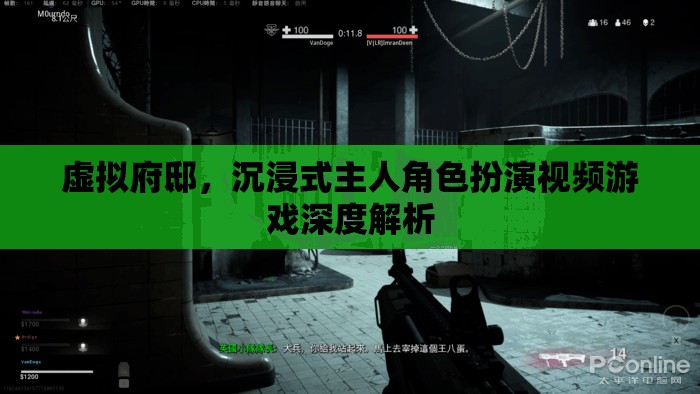 虛擬府邸，沉浸式主人角色扮演視頻游戲的深度解析