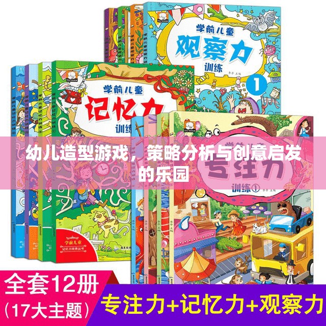 幼兒造型游戲，策略分析的樂園與創(chuàng)意啟發(fā)的源泉