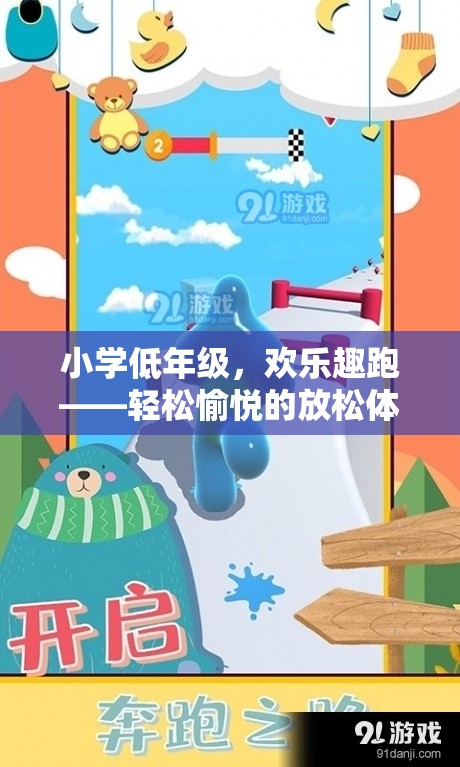小學低年級的歡樂趣跑，輕松愉悅的放松體育游戲  第1張