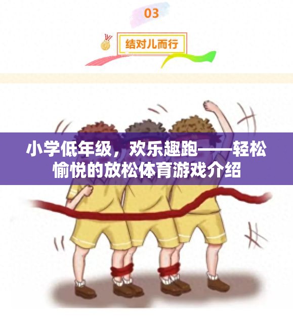 小學低年級的歡樂趣跑，輕松愉悅的放松體育游戲  第2張