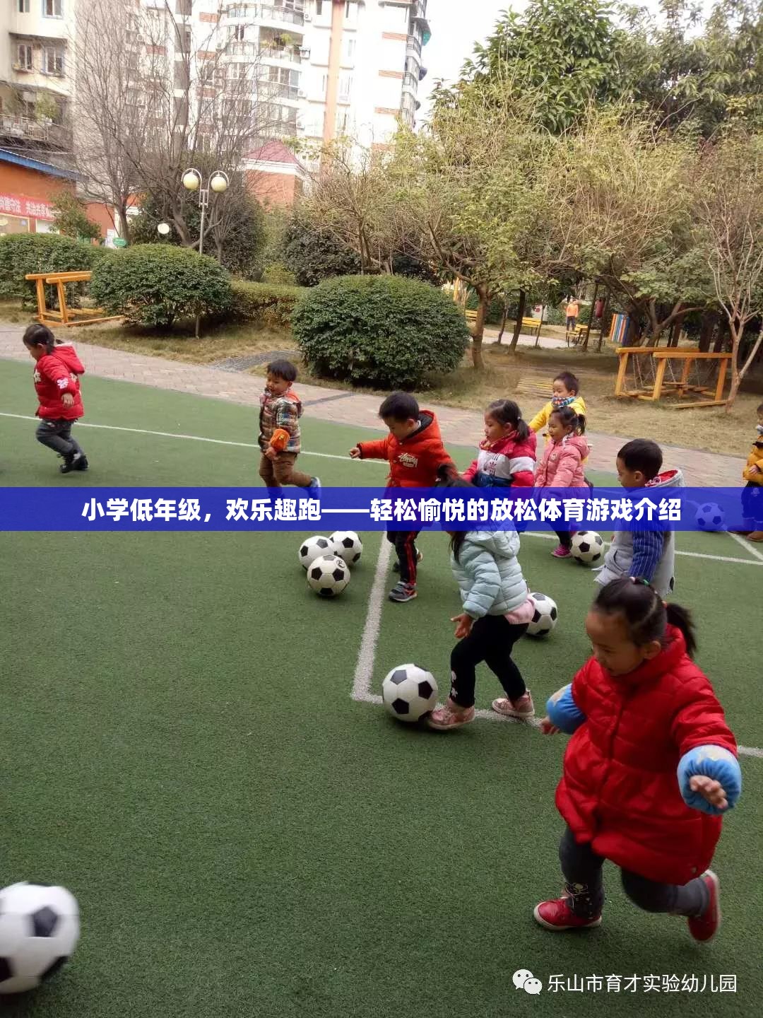 小學低年級的歡樂趣跑，輕松愉悅的放松體育游戲  第3張