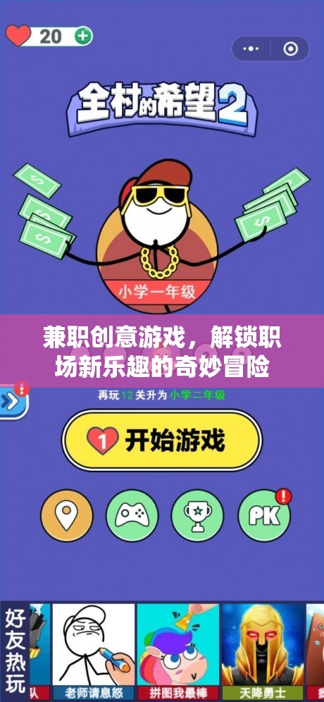 解鎖職場新樂趣，兼職創(chuàng)意游戲的奇妙冒險