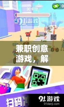 解鎖職場新樂趣，兼職創(chuàng)意游戲的奇妙冒險