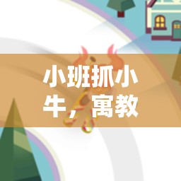 寓教于樂，小班‘抓小?！瘓F隊與體能發(fā)展體育游戲