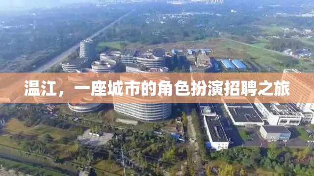 溫江，城市中的角色扮演招聘之旅  第2張