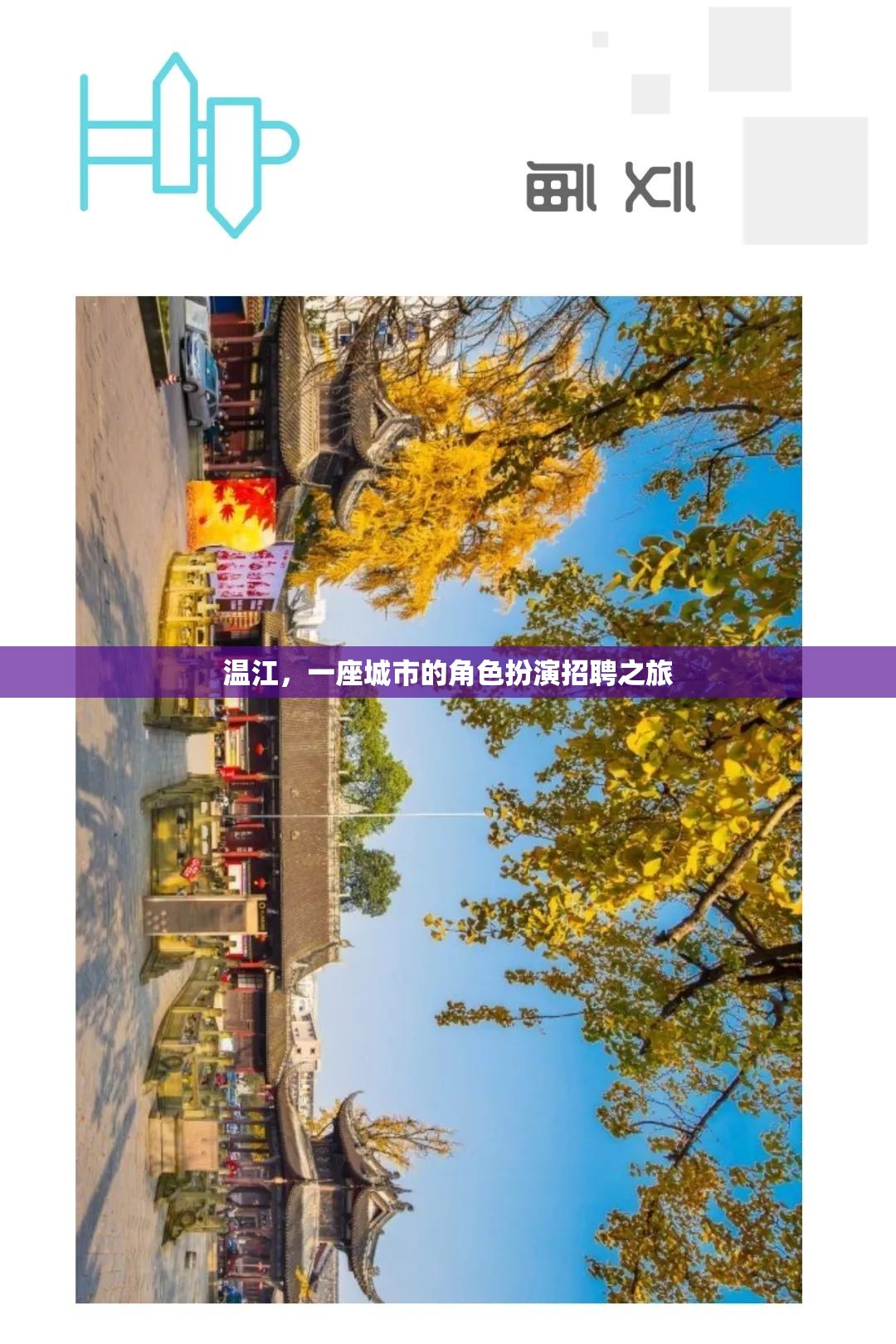 溫江，城市中的角色扮演招聘之旅  第3張