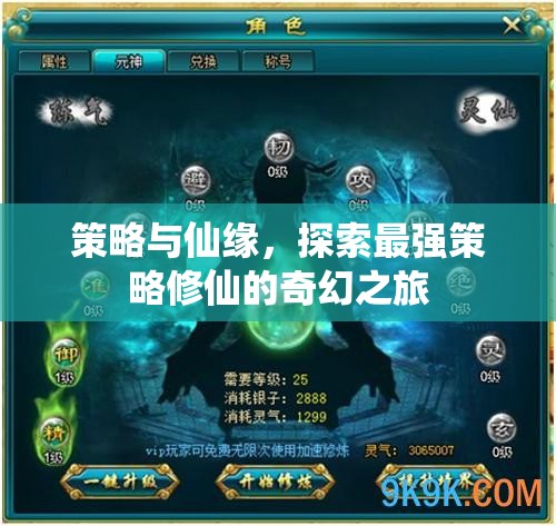 策略與仙緣，探索最強(qiáng)策略修仙的奇幻之旅  第2張