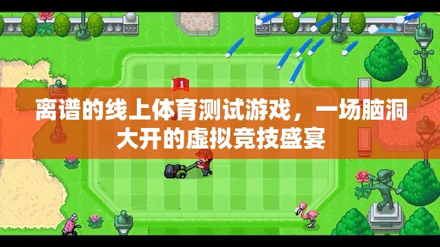 離譜線上體育測(cè)試，一場(chǎng)腦洞大開的虛擬競(jìng)技盛宴