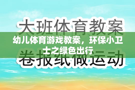 綠色出行，幼兒環(huán)保小衛(wèi)士的體育游戲教案