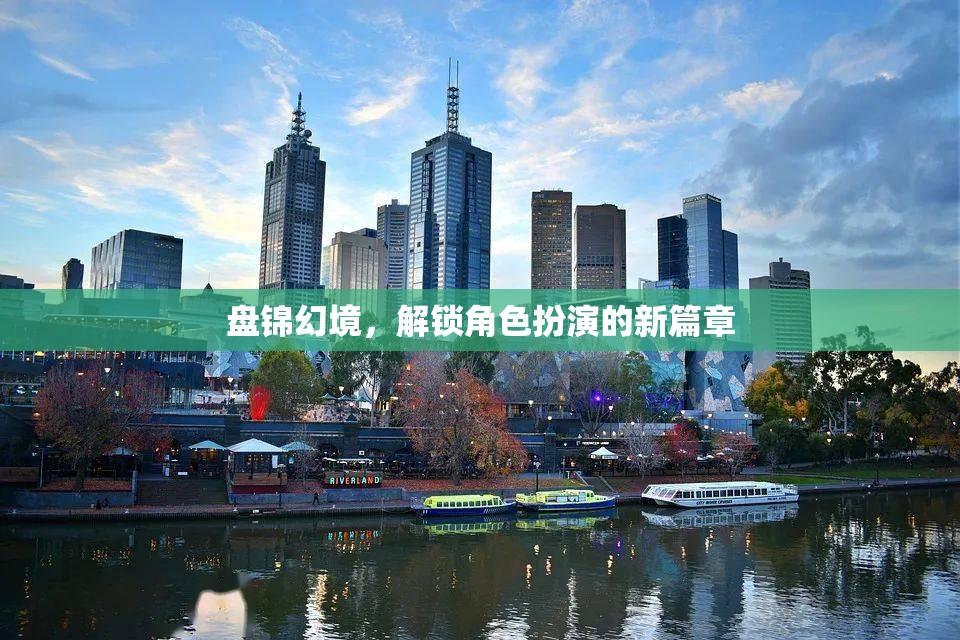 盤錦幻境，解鎖角色扮演的新篇章