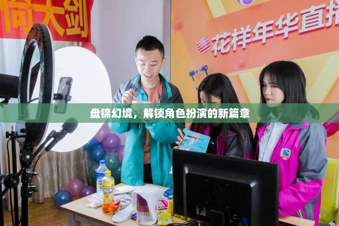 盤錦幻境，解鎖角色扮演的新篇章