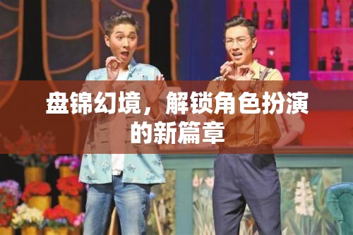 盤錦幻境，解鎖角色扮演的新篇章