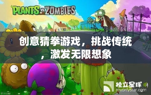 創(chuàng)意猜拳，挑戰(zhàn)傳統(tǒng)，點燃想象火花