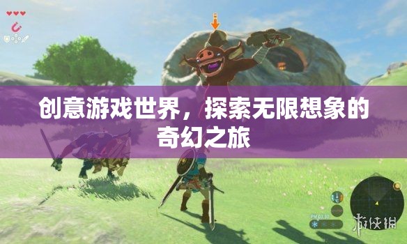 探索無限想象的奇幻之旅，創(chuàng)意游戲世界的奇妙冒險