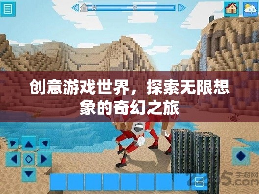 探索無限想象的奇幻之旅，創(chuàng)意游戲世界的奇妙冒險