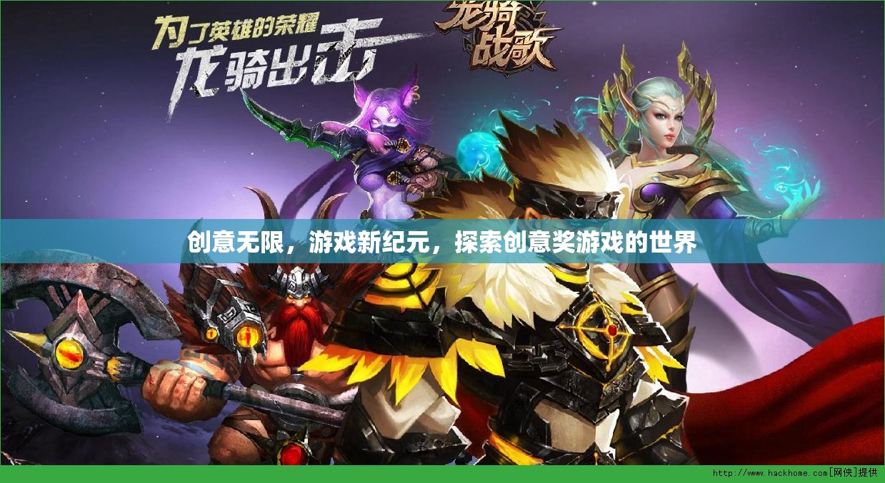 創(chuàng)意無界，開啟游戲新紀元，探索創(chuàng)意獎游戲的世界