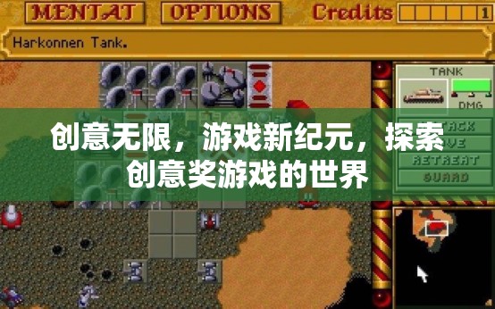 創(chuàng)意無界，開啟游戲新紀元，探索創(chuàng)意獎游戲的世界