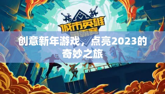 創(chuàng)意新年游戲，點亮2023的奇妙之旅