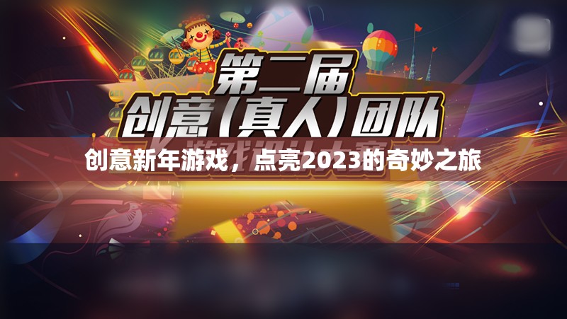 創(chuàng)意新年游戲，點亮2023的奇妙之旅