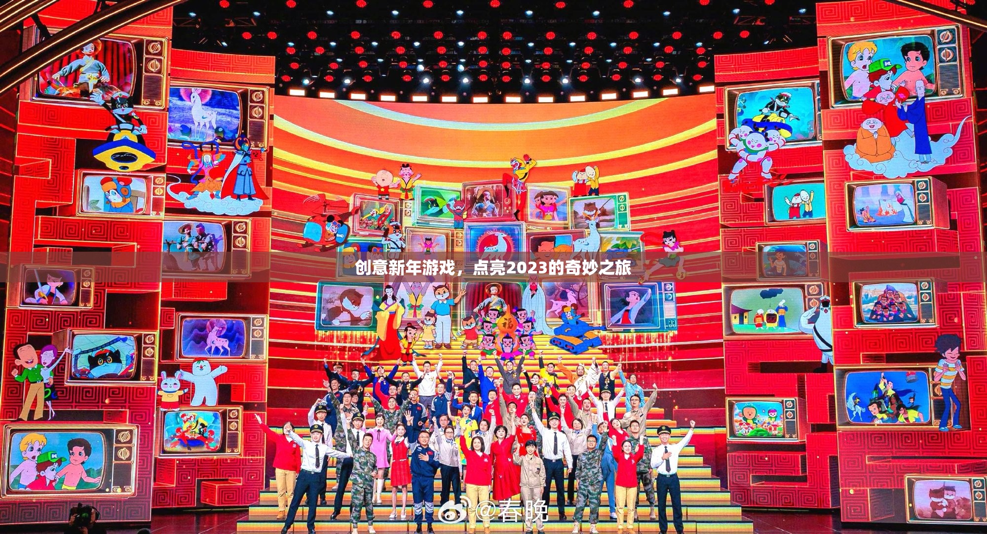 創(chuàng)意新年游戲，點亮2023的奇妙之旅