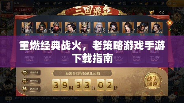 重燃經(jīng)典戰(zhàn)火，老策略游戲手游下載指南