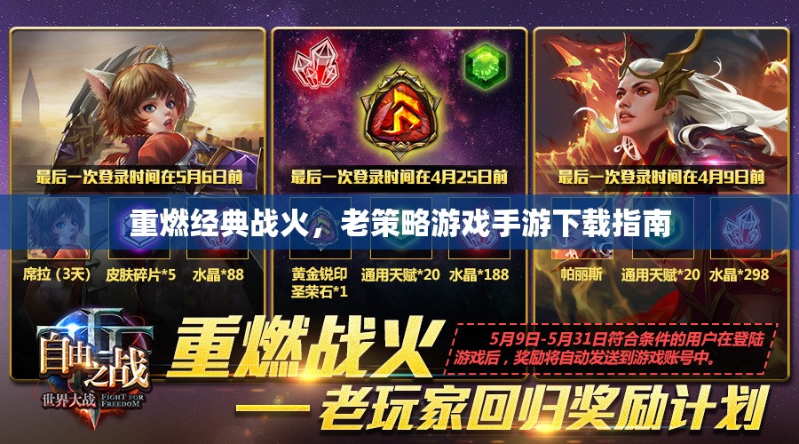 重燃經(jīng)典戰(zhàn)火，老策略游戲手游下載指南
