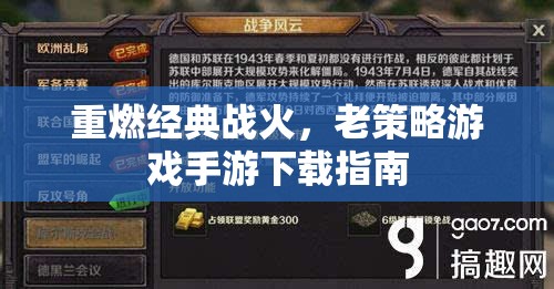 重燃經(jīng)典戰(zhàn)火，老策略游戲手游下載指南