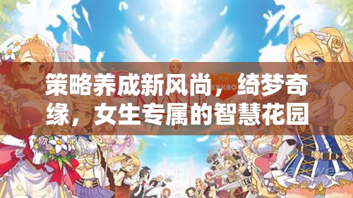綺夢奇緣，女生專屬的智慧花園，引領(lǐng)策略養(yǎng)成新風(fēng)尚