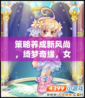 綺夢奇緣，女生專屬的智慧花園，引領(lǐng)策略養(yǎng)成新風(fēng)尚