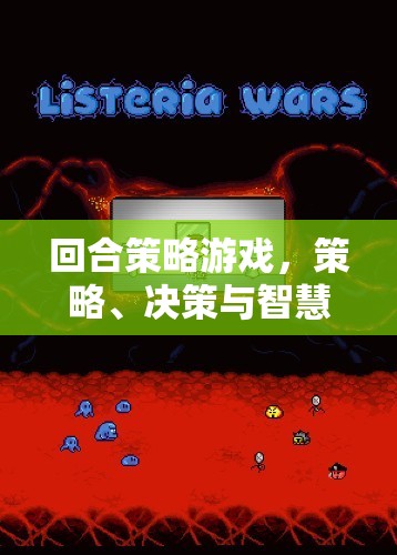 回合策略游戲，智慧與決策的巔峰對(duì)決