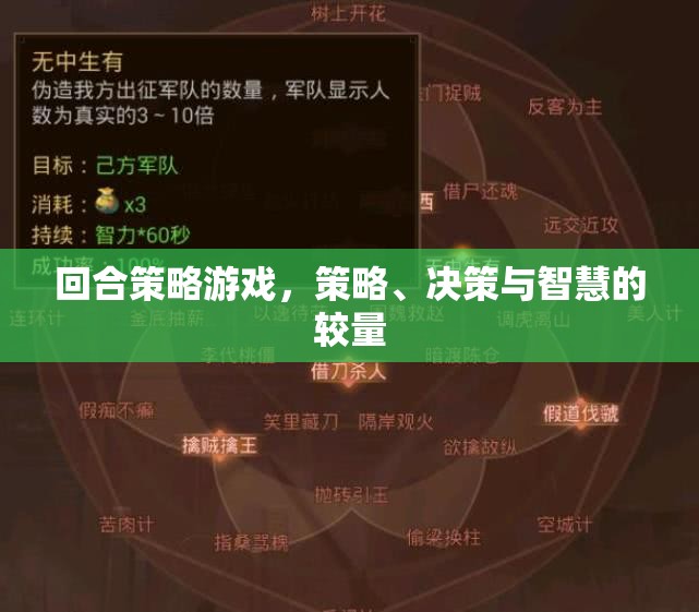 回合策略游戲，智慧與決策的巔峰對(duì)決