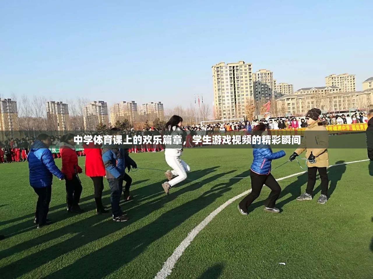 中學體育課堂上的歡笑與競技，學生游戲視頻的精彩瞬間