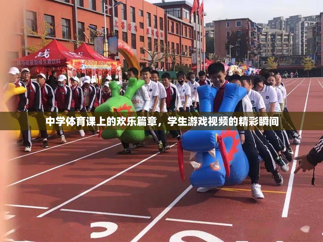 中學體育課堂上的歡笑與競技，學生游戲視頻的精彩瞬間