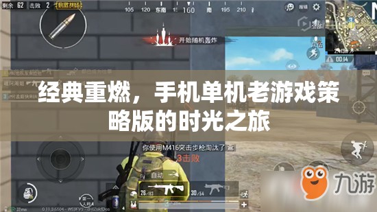 經(jīng)典重燃，手機單機老游戲策略版的時光之旅