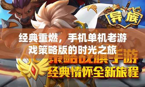經(jīng)典重燃，手機單機老游戲策略版的時光之旅