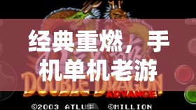 經(jīng)典重燃，手機單機老游戲策略版的時光之旅