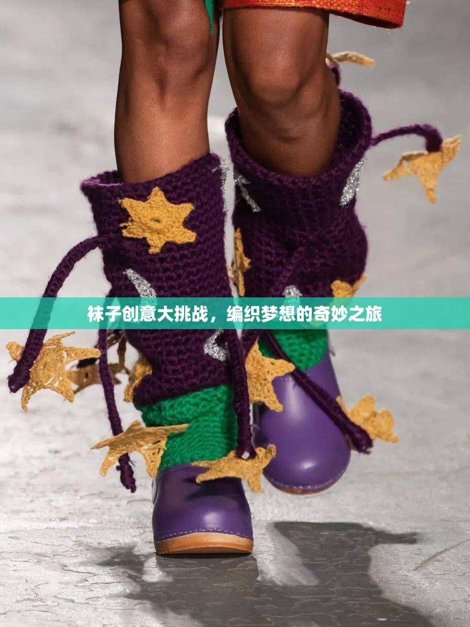 編織夢想，襪子創(chuàng)意大挑戰(zhàn)的奇妙之旅