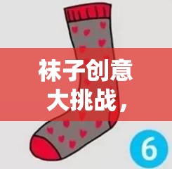 編織夢想，襪子創(chuàng)意大挑戰(zhàn)的奇妙之旅
