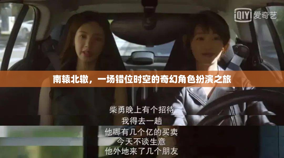 錯(cuò)位時(shí)空的奇幻之旅，南轅北轍的角色扮演冒險(xiǎn)